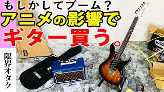 【開封動画】エレキギター初心者セットを買うオタク。PACIFICA 120H　YAMAHA