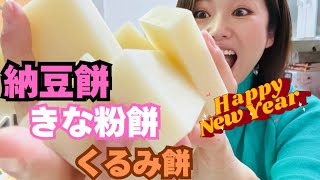 【正月お餅料理】納豆餅が最強!!餅を食べる正月