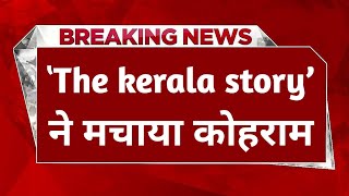 Breaking News: "The Kerala Story" ने मचाया कोहराम। Bollywood News।#thekeralastorymovie