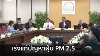 คพ.ประชุมเร่งรัด แก้​ปัญหา​ ​ฝุ่น PM 2.5 | 16 ม.ค. 62 | ตามข่าวเที่ยง