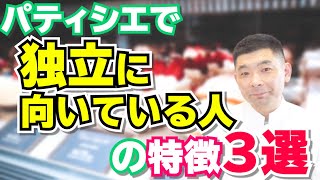 パティシエで「独立に向いている人」の特徴３選　【荒木浩一郎のスイーツワンダーランド】