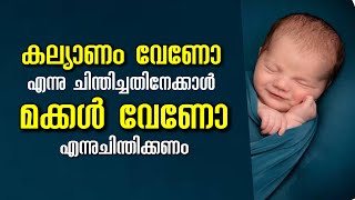 കല്യാണം വേണോ എന്നു ചിന്തിച്ചതിനേക്കാൾ മക്കൾ വേണോ എന്നുചിന്തിക്കണം | Pma Gafoor