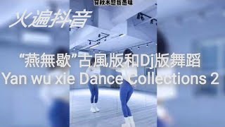 火遍抖音舞蹈“燕无歇”古风版和Dj版 Yan wu xie Dance Collections 2