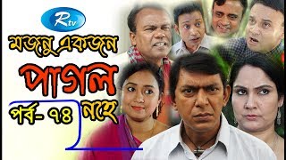 Mojnu Akjon Pagol Nohe | EP-74 | Chanchal Chowdhury | Rtv