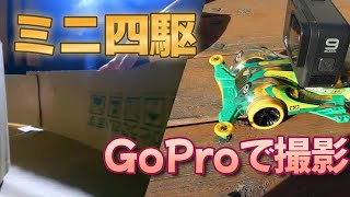 【ミニ四駆】自作のコースをGoProで撮影してみた！