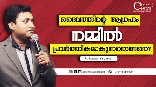 ദൈവത്തിന്റെ  ആഗ്രഹം  നമ്മിൽ  പ്രവർത്തികമാകുന്നതെങ്ങനെ  | Malayalam  Christian  Messages |