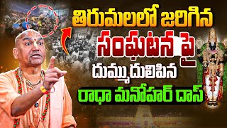 Radha Manohar Das SENSATIONAL Comments On Tirumala Incident | Tirupati Stampede | BTV Daily