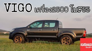 Vigo Preruner สายหมก เครื่อง2500 เทอร์โบ​F55 บูส50ปอนด์​