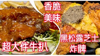 銅鑼灣美食 40年老店變身 抵食特大扒餐 超香脆黑松露芝士炸髀