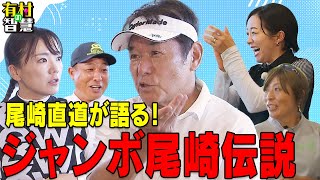 ジャンボ尾崎伝説！！尾崎直道＆谷口拓也＆佐々木慶子＆大江香織＆有村智恵【有村の智慧】