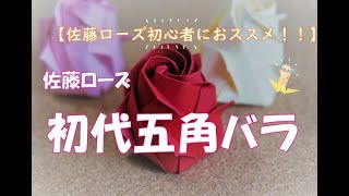 (ゆっくり解説）佐藤ローズ（初代5角バラ）　How to make an Origami Rose(Sato Rose)