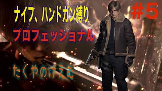 【#5】たくやのナイフ,ハンドガン縛りバイオハザードRE4難易度プロフェッショナル【ゲーム実況】