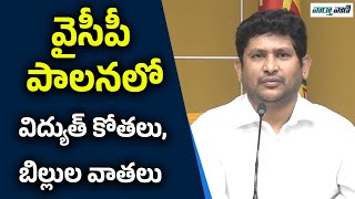 వైసీపీ పాలనలో విద్యుత్ కోతలు, బిల్లుల వాతలు | G V Reddy | Ys Jagan | Vaarthavaani