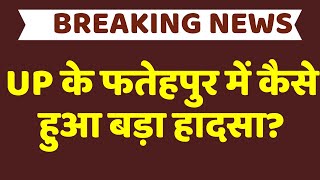 Fatehpur Train Accident Big Breaking: UP के फतेहपुर में कैसे हुआ बड़ा हादसा? | UP News | CM Yogi