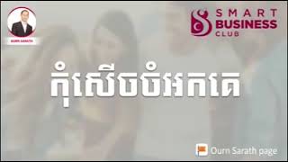 កុំសើចចំអកគេ