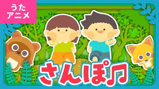 【♪うたアニメ】さんぽ〈うた：いっちー＆なる〉- あるこう あるこう わたしはげんき〜♪【スタジオジブリ作品 映画「となりのトトロ」オープニングテーマ】