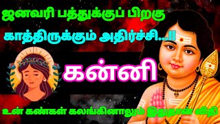 கன்னி ராசி - ஜனவரி பத்துக்குப் பிறகு காத்திருக்கும் அதிர்ச்சி இதுதான் உன் விதி #astrology