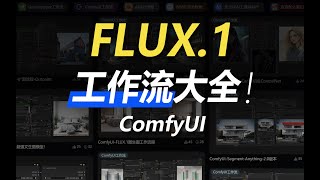 FLUX.1-ComfyUI工作流集合~