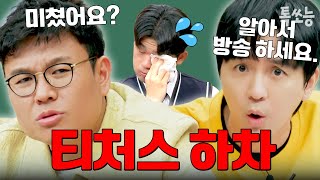 티처스 하차까지 각오💥 정승제와 조정식이 솔루션 중도 포기한 사건 | #티처스 #톡쏘능