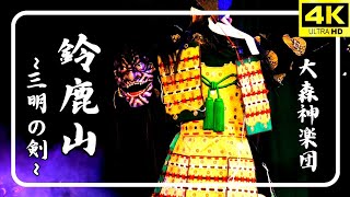 Kagura/4K/Mt. Suzuka ~Sword of Sanmei~/Omori Kagura Group/2024.5.19/Roadside Station Saneight Mito