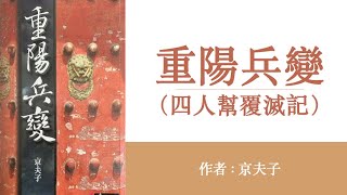 重阳兵变(28)遗嘱：按既定方针办（通房丫头跻身七常委）作者:京夫子;播讲:夏秋年;