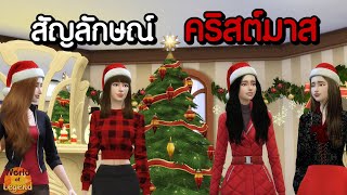 คริสมาส สัญลักษณ์ในวันคริสมาส | เทศกาลต่างๆ | โลกแห่งตำนาน Girly Zestful