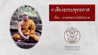 244 #เสียงธรรมพุทธทาส เรื่อง ทางแห่งความไม่ประมาท