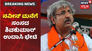 ಮೃತ Naveen ಮನೆಗೆ Shivkumar Udasi ಭೇಟಿ; ಕುಟುಂಬಸ್ಥರಿಗೆ ಸಾಂತ್ವನ ಹೇಳಿದ Haveri ಸಂಸದ