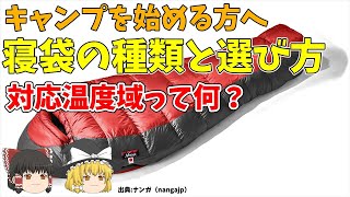 【ゆっくり解説】寝袋の種類と選び方！対応温度域ってなに？