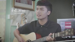 ซำนี้กะพอ - ดุ่ย เชียงรัมย์ 【ACOUSTIC CLIP】