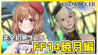 ♯132【FF14/女性実況】暁月メインストーリー気になりすぎる(゜ω゜)【てちび/STAR SPECTRE】