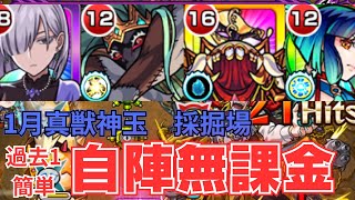 1月の過去一簡単な真獣神玉クエスト、採掘場・難を無課金陣営で攻略していく！【モンスト】