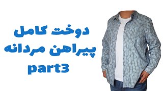 دوخت کامل پیراهن مردانه part3