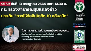 สธ.แถลง ประเด็นเรื่อง การให้วัคซีนโควิด 19 สลับชนิด