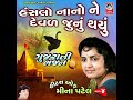 hanslo nano ne devad junu thayu gujarati bhajan