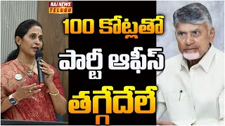 జగన్ అడ్డాలో 100 కోట్లతో టీడీపీ పార్టీ ఆఫీస్..!  | Off The Record | Raj News