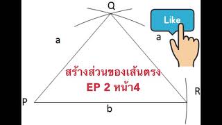 สร้างส่วนของเส้นตรง EP 2 หน้า 4