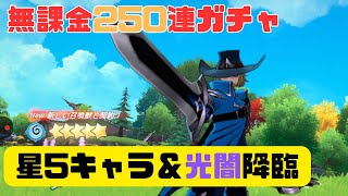 【サマナクロ】 無課金ガチャ 250連!!! 新キャラ狙い＆光闇 【サマナーズウォークロニクル】