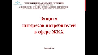 Защита интересов потребителей в сфере ЖКХ