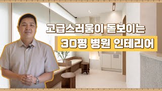 30평 병원 인테리어 2부 (병원에 딱 맞는 맞춤 가구 제작과 디자인까지)