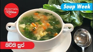 නිවිති සුප් - Episode 526 -  Spinach Soup - Anoma's Kitchen