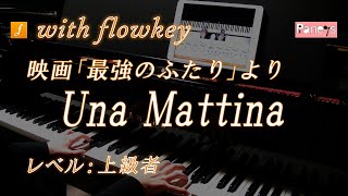 【flowkey】最強のふたりより「Una Mattina」 ♫ ピアノ上級者向け / Una Mattina(The Intouchables), Ludovico Einaudi [Piano]