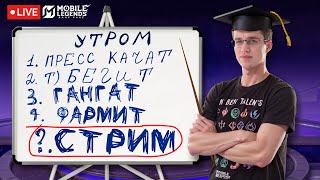 ОБУЧАЮЩИЙ СТРИМ (ДЕЛАЕМ ГАЙДЫ) - Mobile Legends / СТРИМОГАЙД