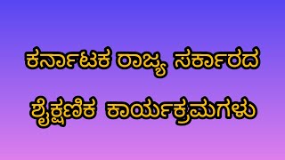 Educational Programs of Karnataka State Govt/ಕರ್ನಾಟಕ ರಾಜ್ಯ ಸರ್ಕಾರದ ಶೈಕ್ಷಣಿಕ ಕಾರ್ಯಕ್ರಮಗಳು.