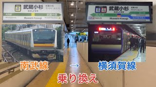 武蔵小杉駅　乗り換え動画　南武線→横須賀線