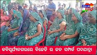 କବିସୂର୍ଯ୍ୟନଗରରେ ବିଜେଡି ର ଜନ ସମ୍ପର୍କ ପଦଯାତ୍ରା