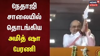 BJP | நேதாஜி சாலையில் தொடங்கிய அமித் ஷா பேரணி | Amit Shah