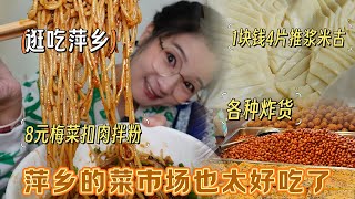 【逛吃萍乡】南北方菜市场区别真挺大！1元4片推浆米古我太爱了