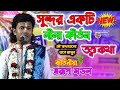 Swarup Mandal New Kirtan 2021 - স্বরূপ মণ্ডল কীর্তন - সুন্দর একটি লীলা কীর্তন