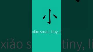 How to write small in Chinese 小| stroke order #hsk1 #learnchinese #writechinese